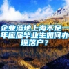 企业落地上海不足一年应届毕业生如何办理落户？