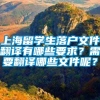 上海留学生落户文件翻译有哪些要求？需要翻译哪些文件呢？