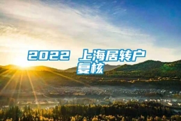 2022 上海居转户 复核