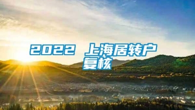 2022 上海居转户 复核