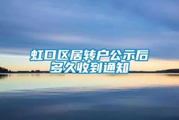 虹口区居转户公示后多久收到通知