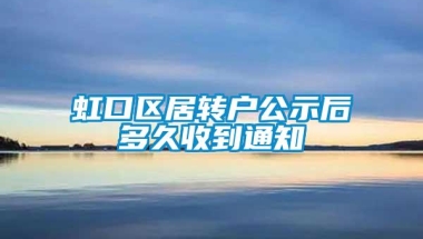 虹口区居转户公示后多久收到通知