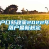 户口新政策2022年落户最新规定