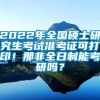 2022年全国硕士研究生考试准考证可打印！那非全日制能考研吗？