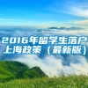 2016年留学生落户上海政策（最新版）