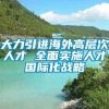 大力引进海外高层次人才 全面实施人才国际化战略