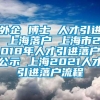 外企 博士 人才引进 上海落户 上海市2018年人才引进落户公示 上海2021人才引进落户流程