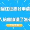 申请上海居住证积分的时候,申请表的个人信息填错了怎么办？