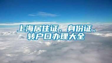 上海居住证、身份证、转户口办理大全