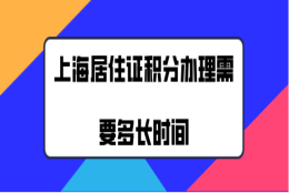 上海居住证积分办理需要多长时间,如何申请加急办理？