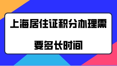 上海居住证积分办理需要多长时间,如何申请加急办理？