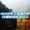 2016年上海落户评分细则选读.docx