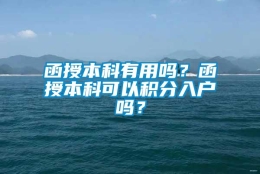 函授本科有用吗？函授本科可以积分入户吗？