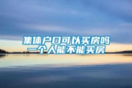 集体户口可以买房吗一个人能不能买房