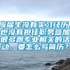 应届生没有实习经历，也没有担任职务参加很多跟专业相关的活动，要怎么写简历？