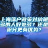 上海落户政策对纳税多的人好处多？还是积分更有优势？