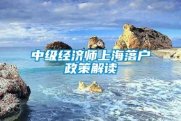 中级经济师上海落户政策解读