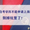 外地自考学历不能申请上海居住证积分？别掉坑里了！