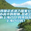 我是正式录入国家公办高中的教师,且老公有上海户口,我可以办上海户口吗？