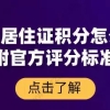 上海居住证积分怎么算？附官方评分标准