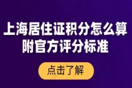 上海居住证积分怎么算？附官方评分标准