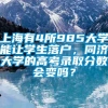 上海有4所985大学能让学生落户，同济大学的高考录取分数会变吗？