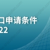 上海户口申请条件新规2022：应届生落户上海、留学生落户上海