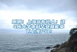 刚刚！上海宣布抢人！这4所大学本科毕业就能拿下上海户口！