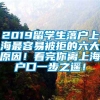 2019留学生落户上海最容易被拒的六大原因！看完你离上海户口一步之遥！