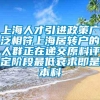 上海人才引进政策广泛相符上海居转户的人群正在递交原料评定阶段最低哀求即是本科