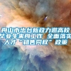 舟山市出台新政力邀高校毕业生来舟工作 全面落实人才“租售同权”政策