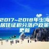 2017~2018年上海居住证积分落户政策更新