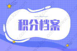 2021上海居住证积分申请档案相关攻略！都在这里了