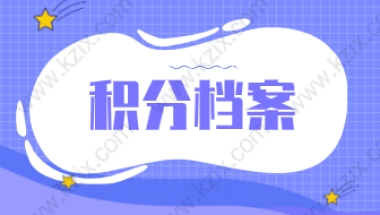 2021上海居住证积分申请档案相关攻略！都在这里了