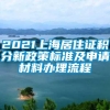 2021上海居住证积分新政策标准及申请材料办理流程