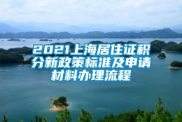 2021上海居住证积分新政策标准及申请材料办理流程