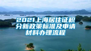 2021上海居住证积分新政策标准及申请材料办理流程