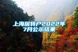 上海居转户2022年7月公示结果