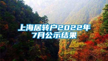 上海居转户2022年7月公示结果