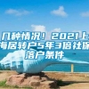 几种情况！2021上海居转户5年3倍社保落户条件