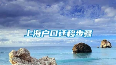 上海户口迁移步骤