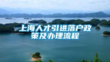 上海人才引进落户政策及办理流程