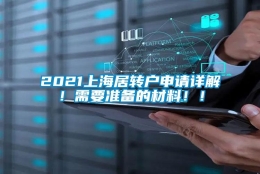 2021上海居转户申请详解！需要准备的材料！！