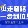 2022年上海大专生落户方案，以留学生身份2年内落户上海