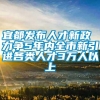 宜都发布人才新政 力争5年内全市新引进各类人才3万人以上