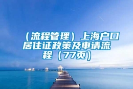 （流程管理）上海户口居住证政策及申请流程（77页）