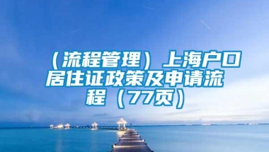 （流程管理）上海户口居住证政策及申请流程（77页）