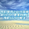 我们推荐2019深圳积分入户哪家好_上海积分入户相关