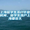 上海留学生落户毕业时间，留学生落户上海要多久