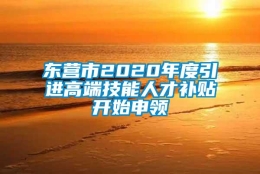 东营市2020年度引进高端技能人才补贴开始申领